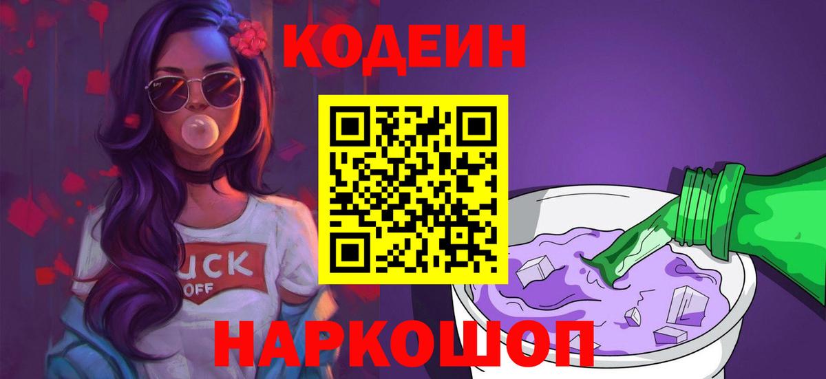 Кодеиновый сироп Lean Purple Drank Сальск